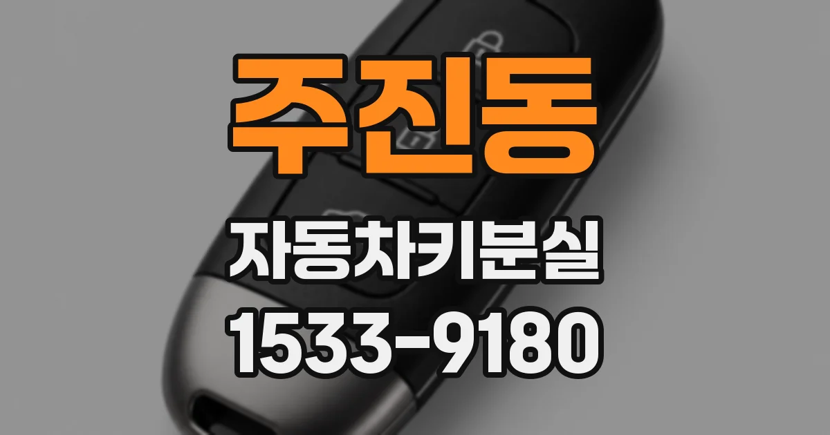 주진동 자동차키분실