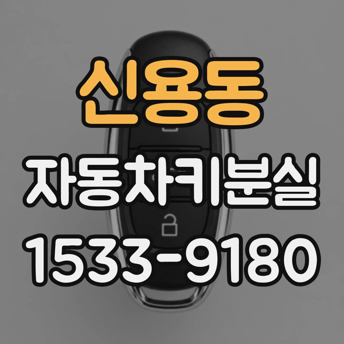 신용동 자동차키분실