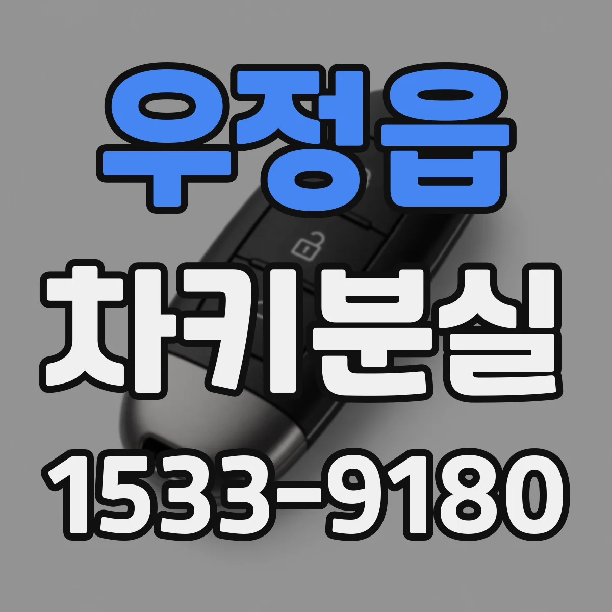 우정읍 차키분실