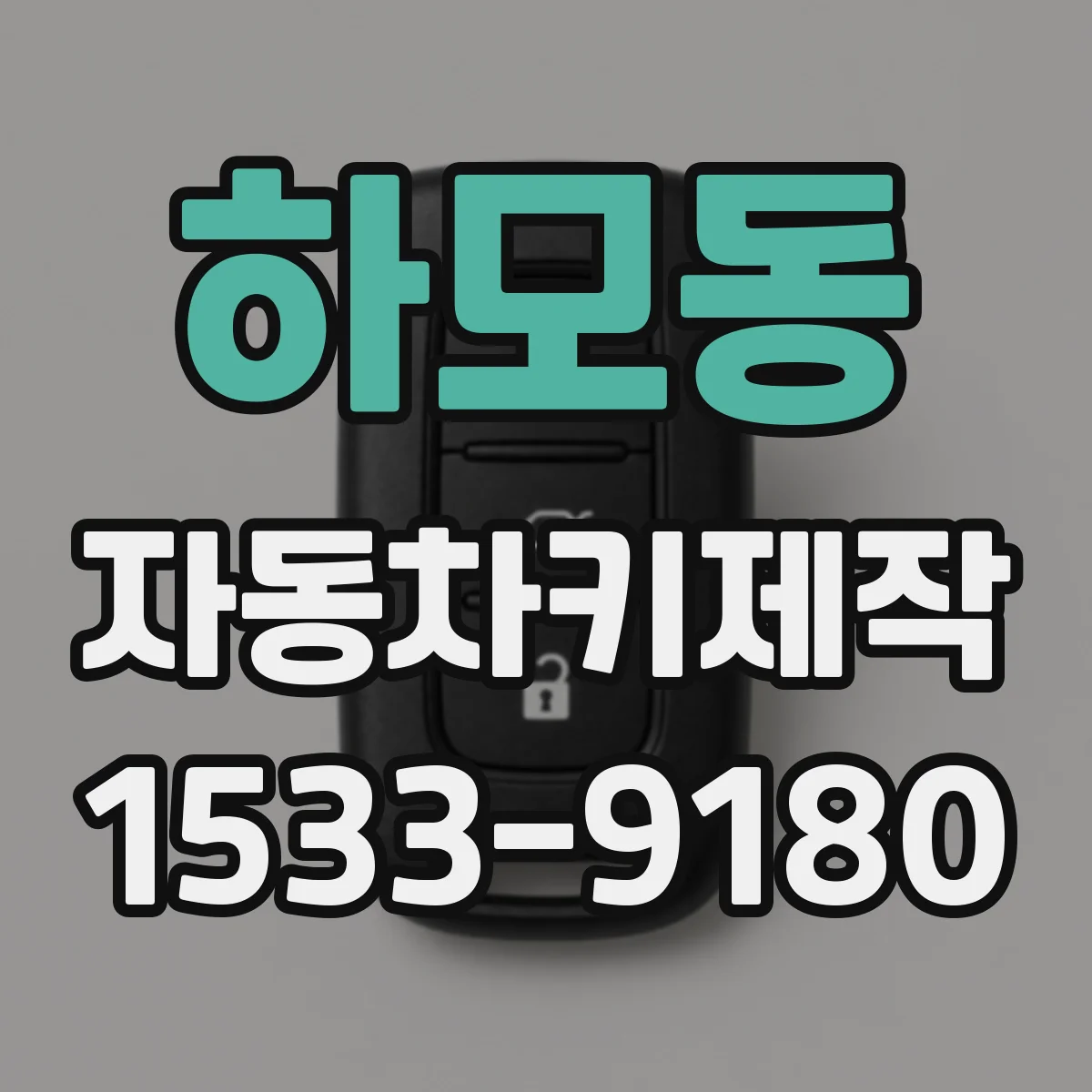 하모동 자동차키제작