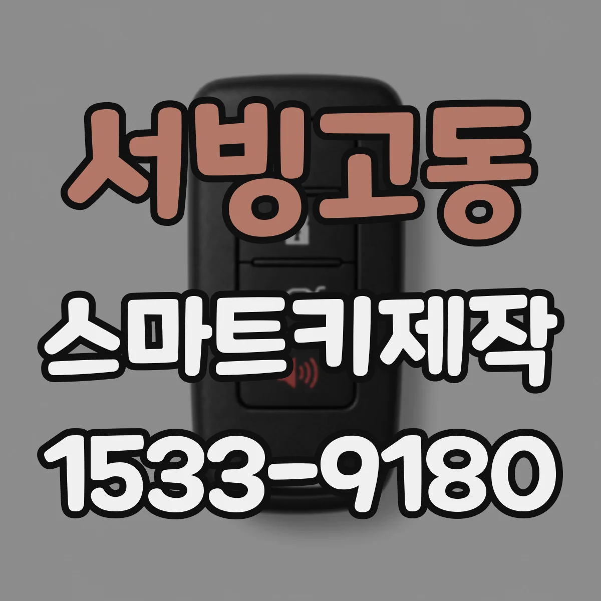 서빙고동 스마트키제작
