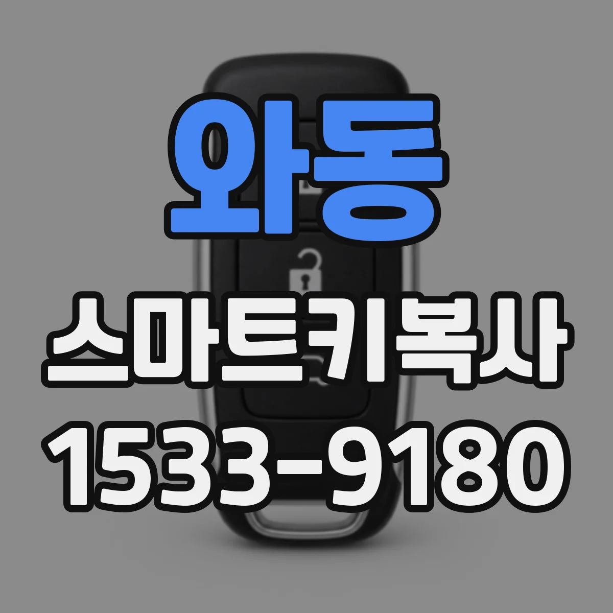 와동 스마트키복사