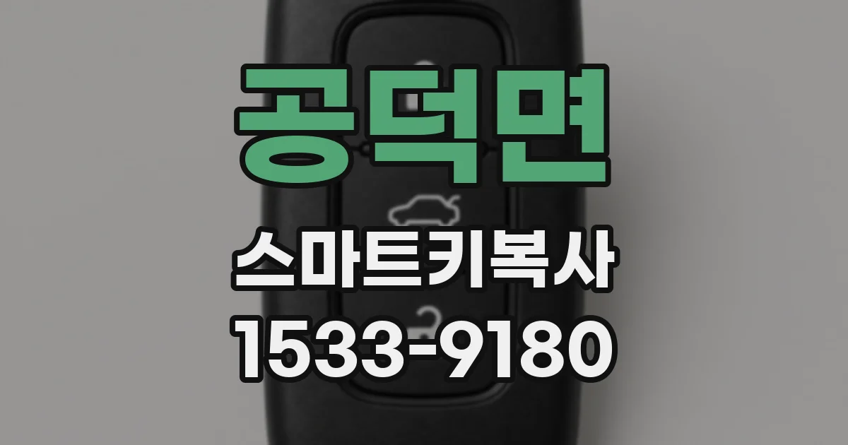 공덕면 스마트키복사