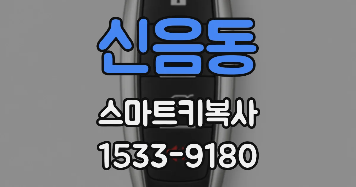 신음동 스마트키복사