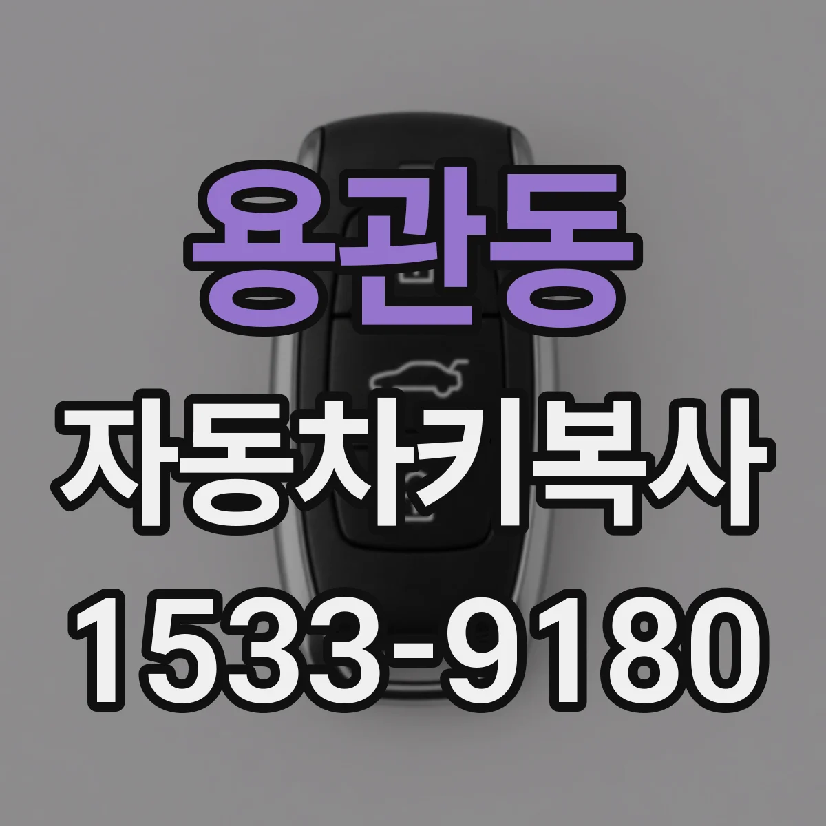 용관동 자동차키복사