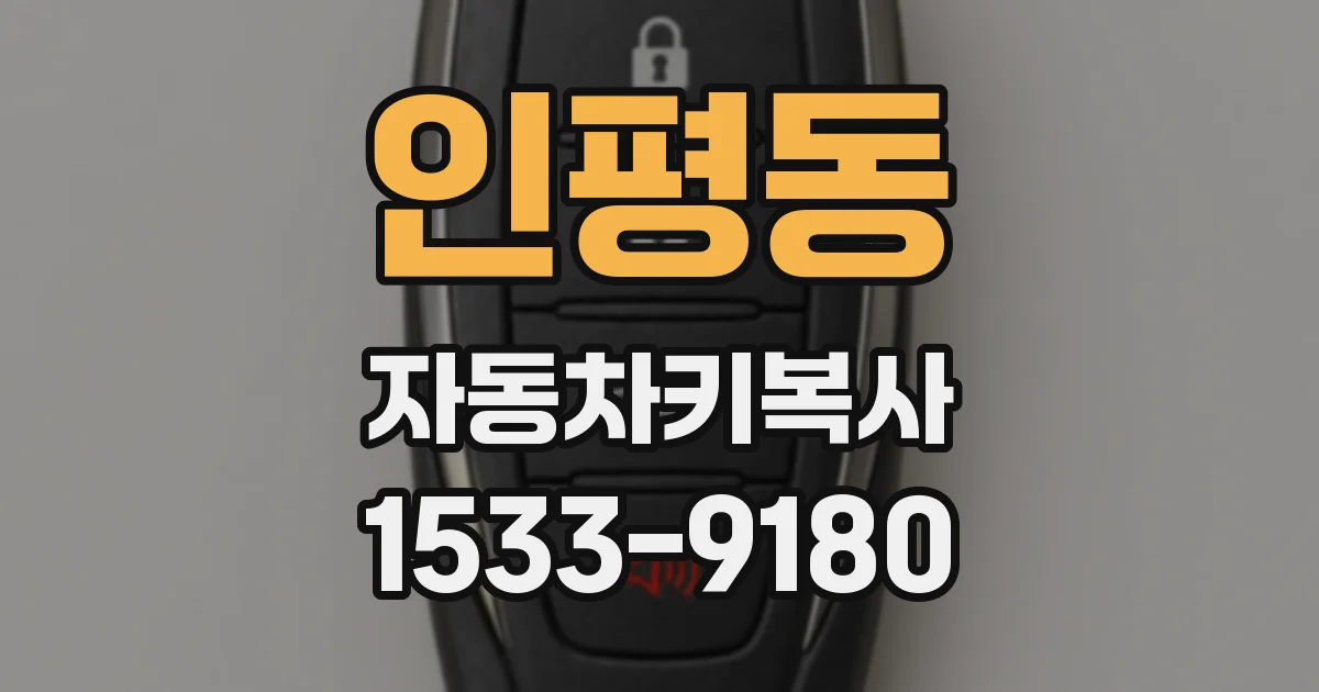 인평동 자동차키복사