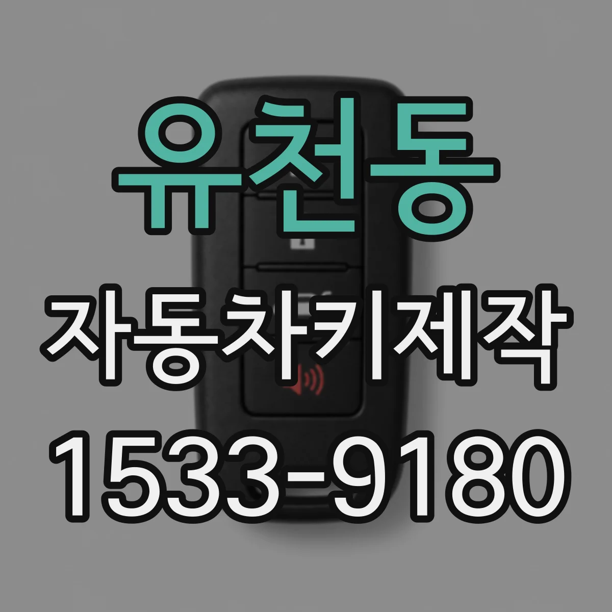 유천동 자동차키제작