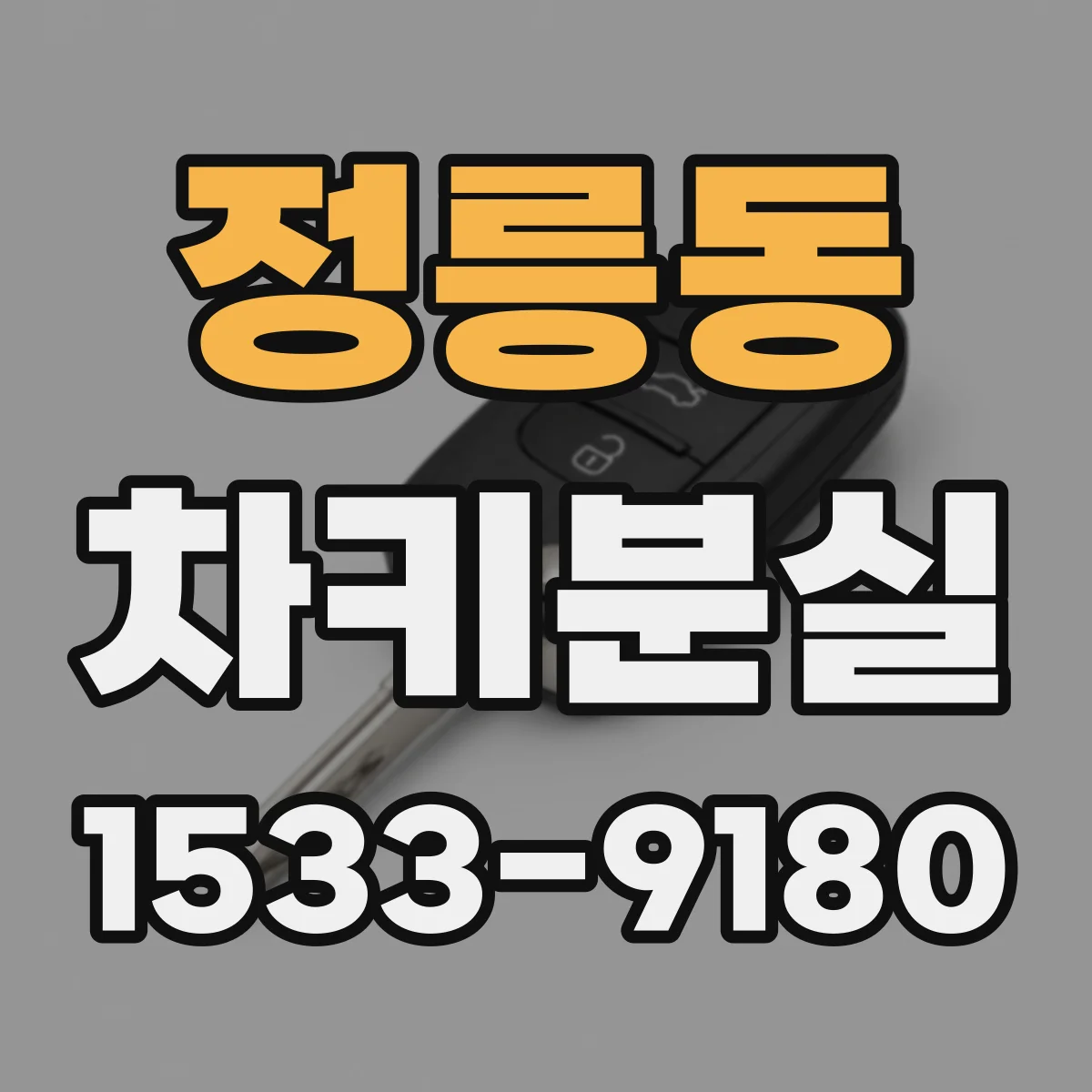 정릉동 차키분실
