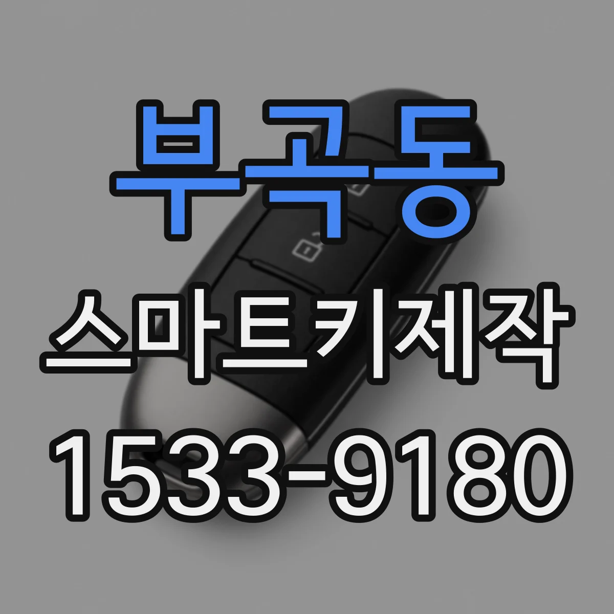 부곡동 스마트키제작