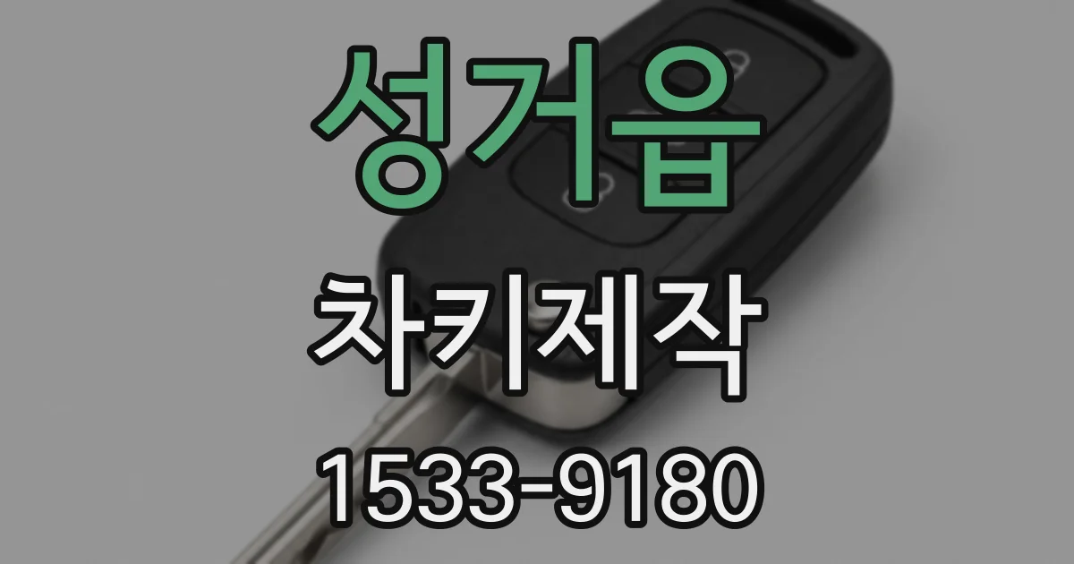 성거읍 차키제작