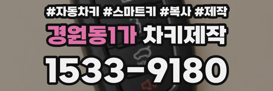경원동1가 차키제작