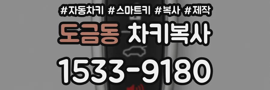 도금동 차키복사