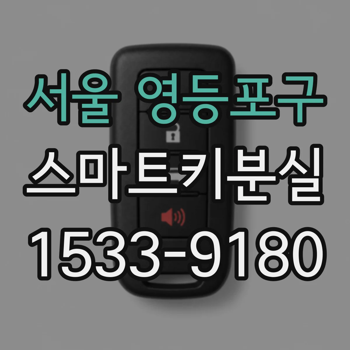 서울 영등포구 스마트키분실