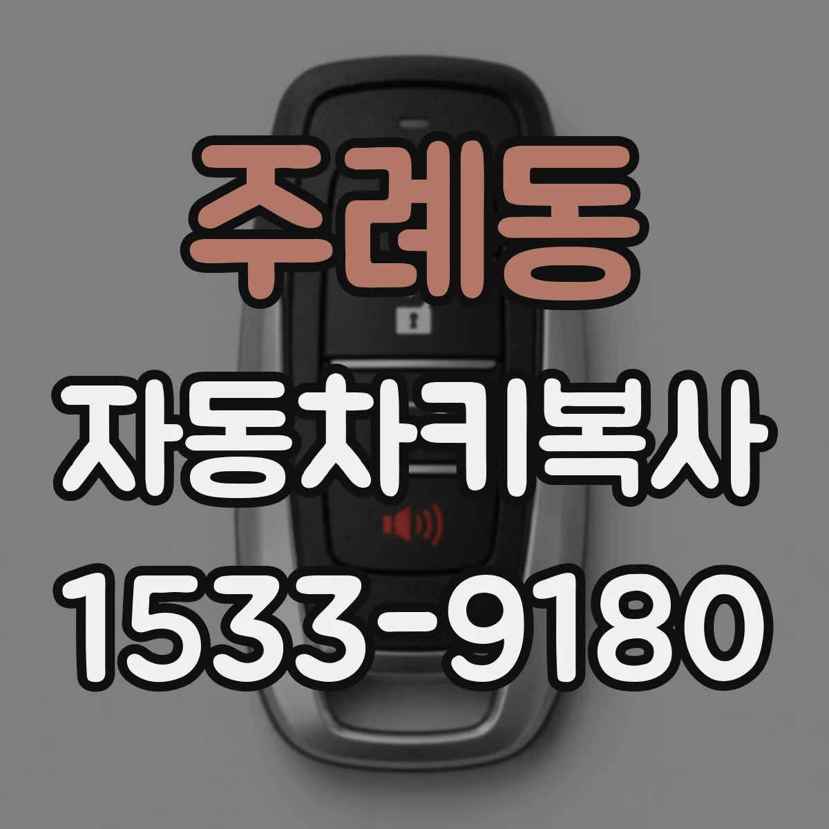 주례동 자동차키복사