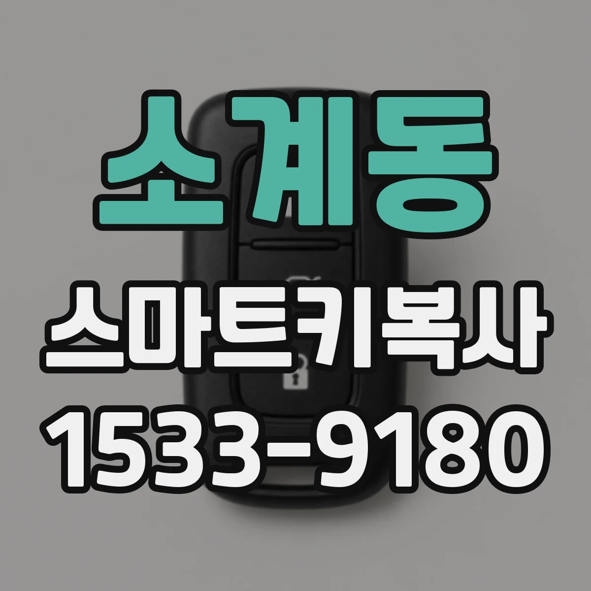 소계동 스마트키복사