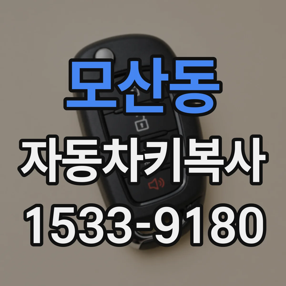 모산동 자동차키복사