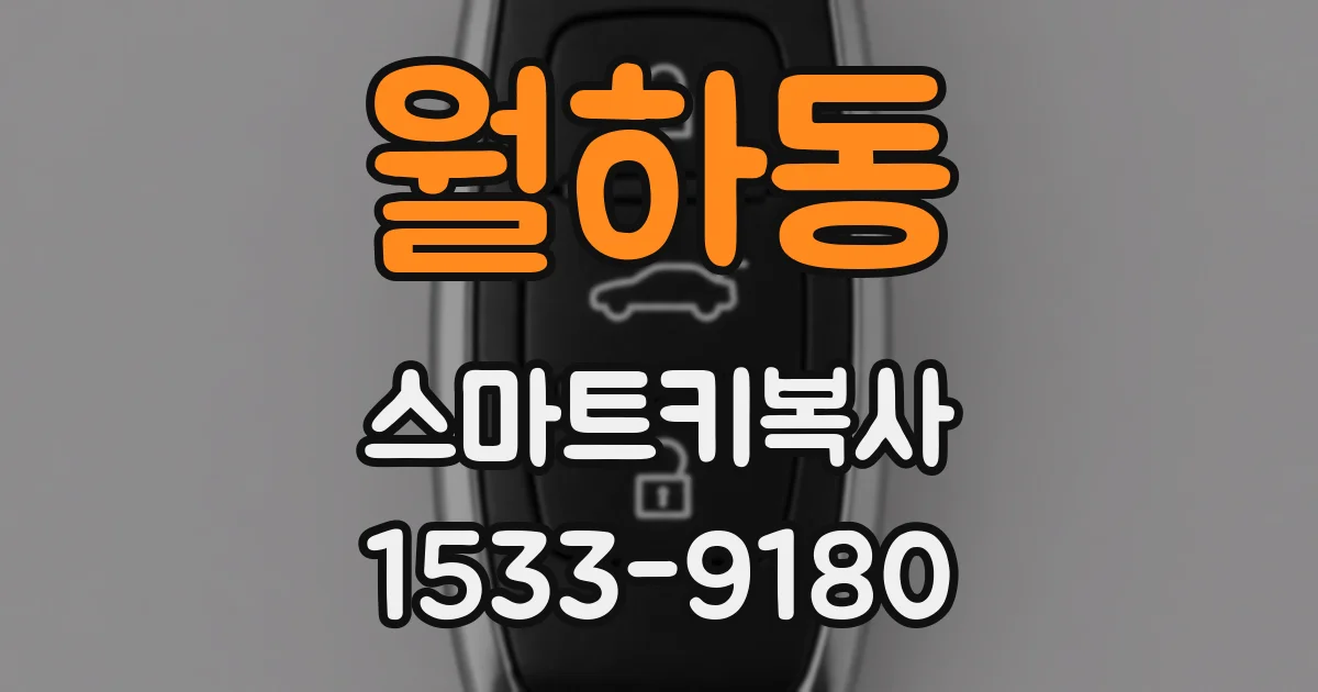 월하동 스마트키복사