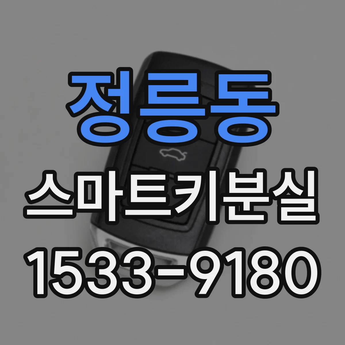 정릉동 스마트키분실