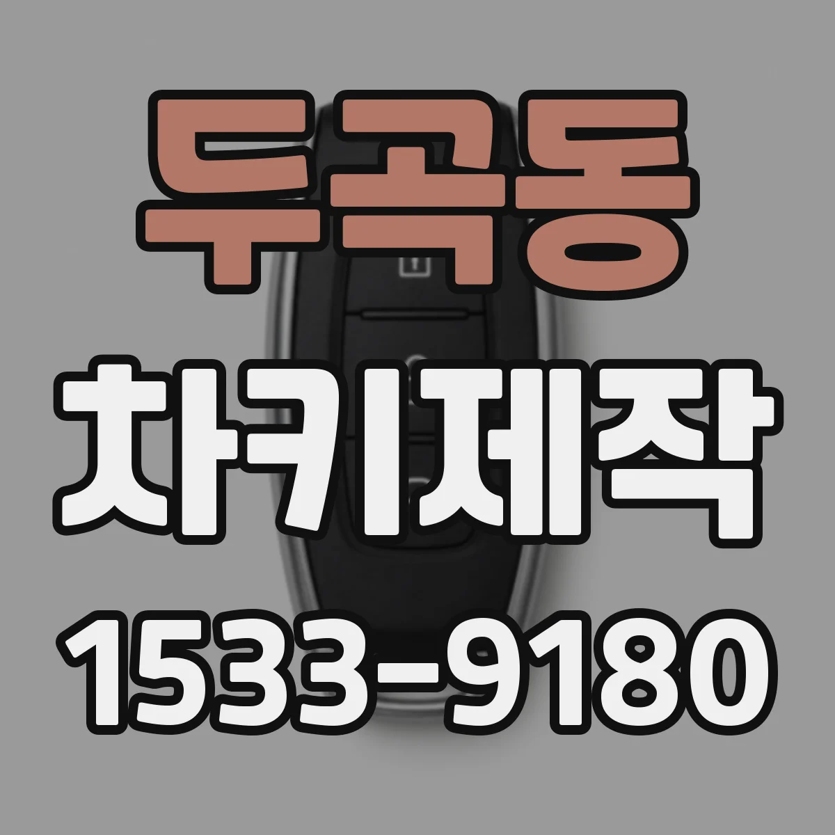 두곡동 차키제작