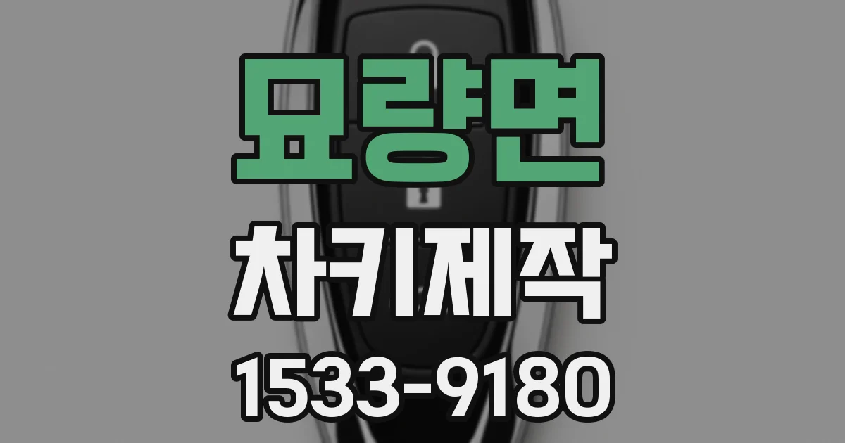 묘량면 차키제작