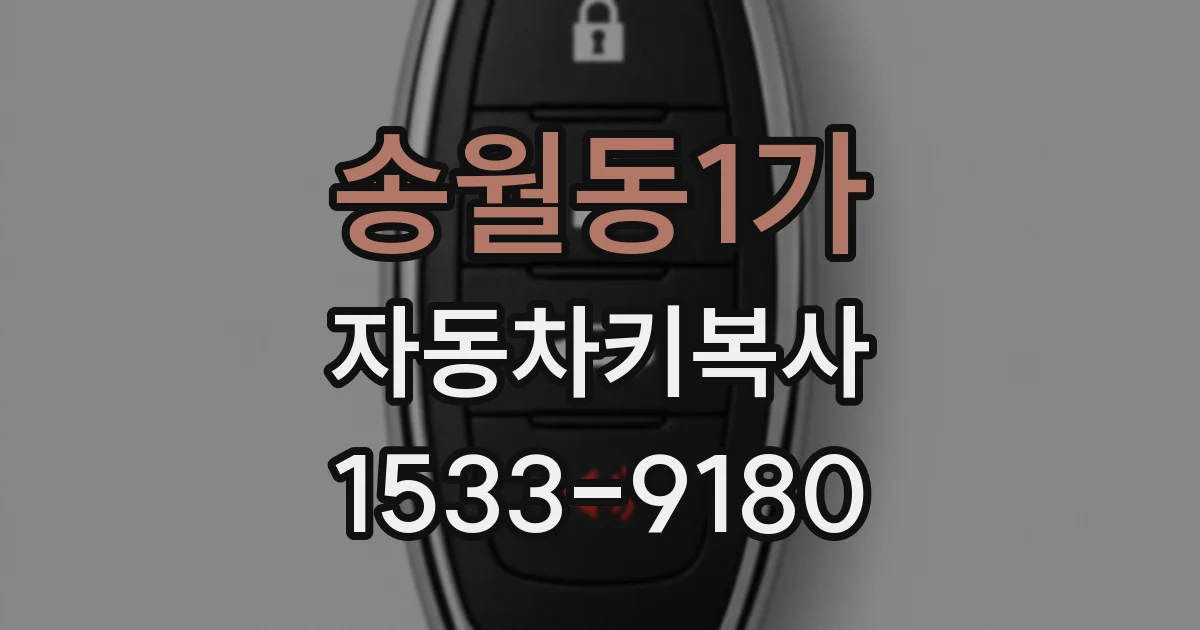 송월동1가 자동차키복사