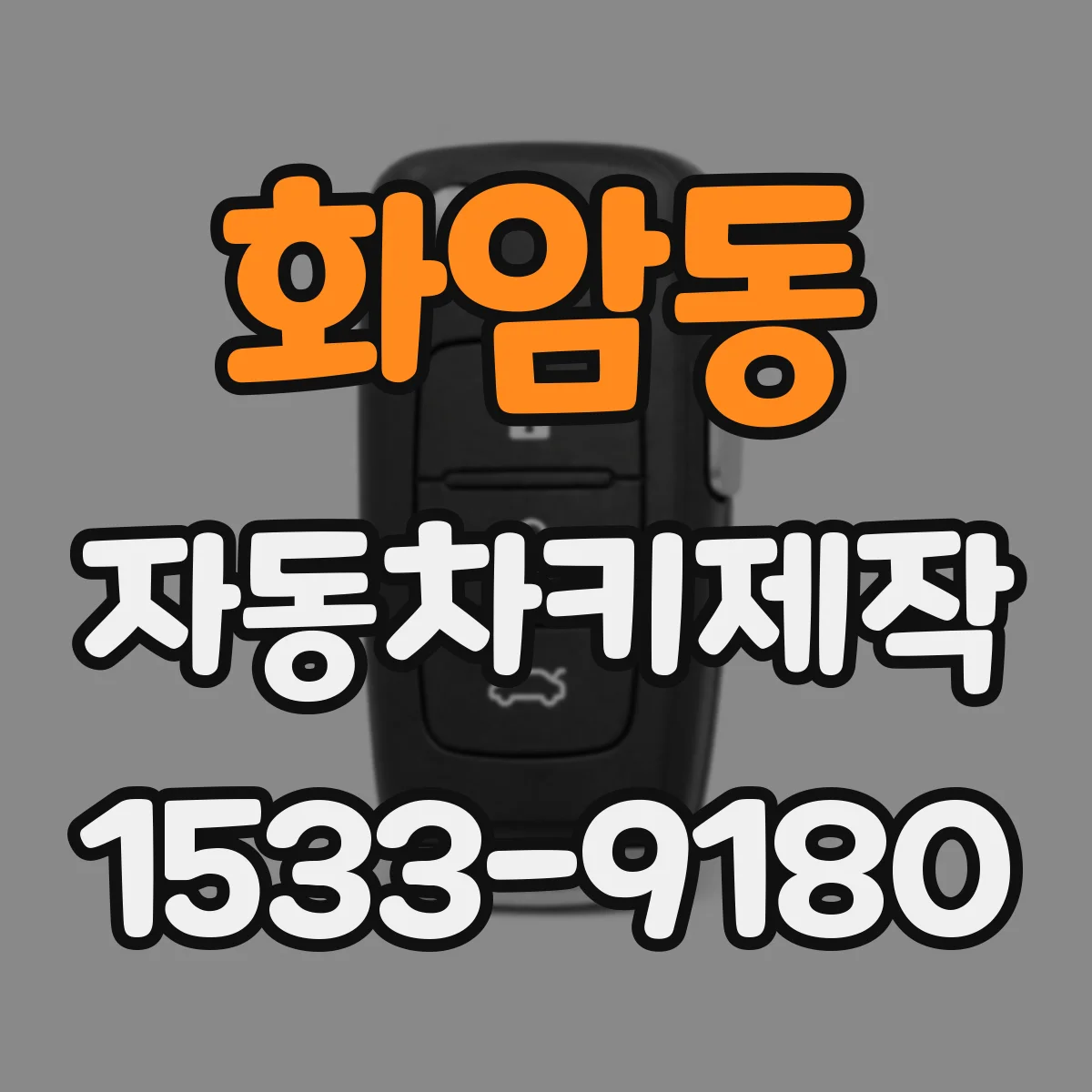 화암동 자동차키제작