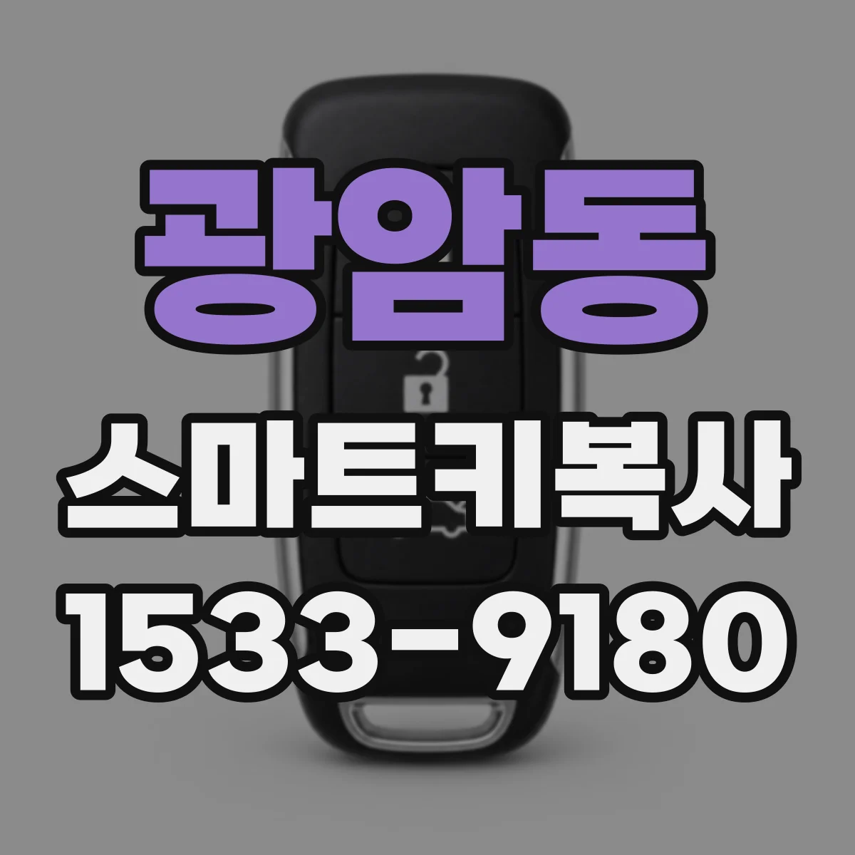 광암동 스마트키복사