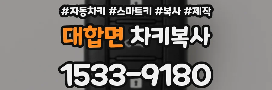 대합면 차키복사