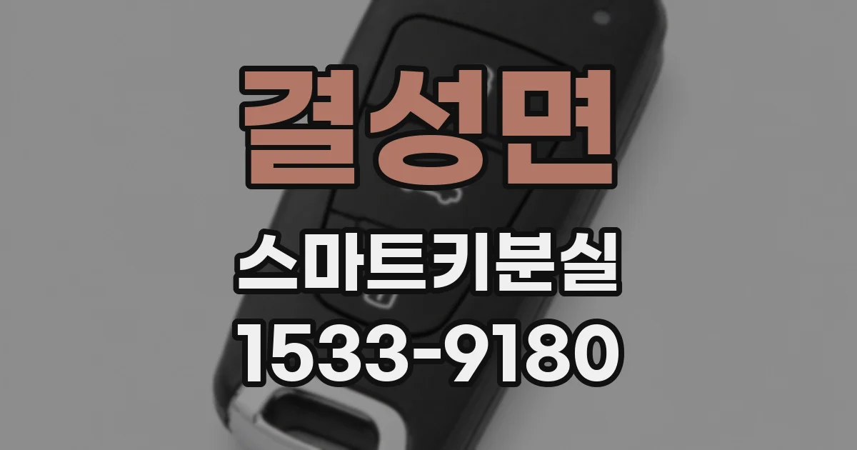 결성면 스마트키분실