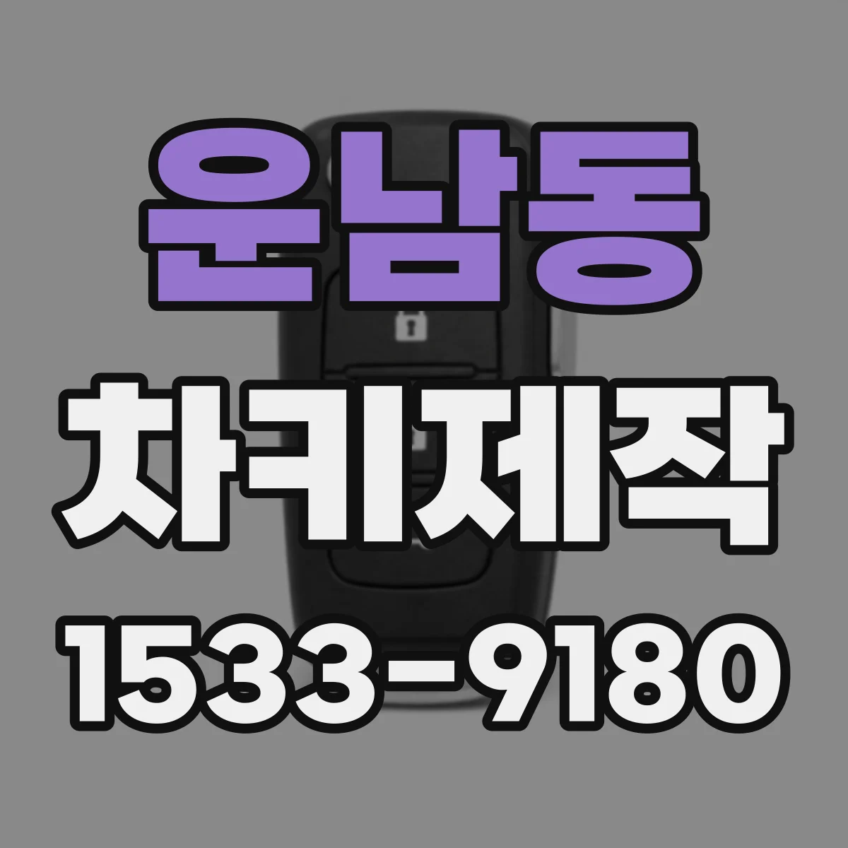 운남동 차키제작