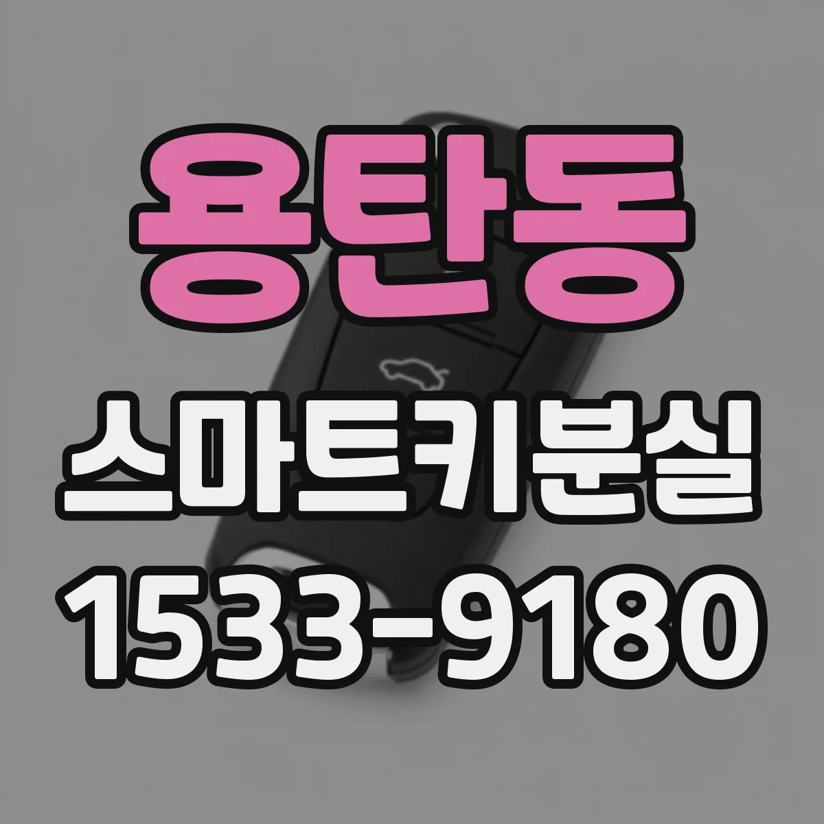 용탄동 스마트키분실
