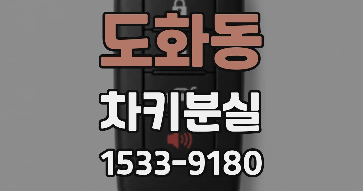도화동 차키분실