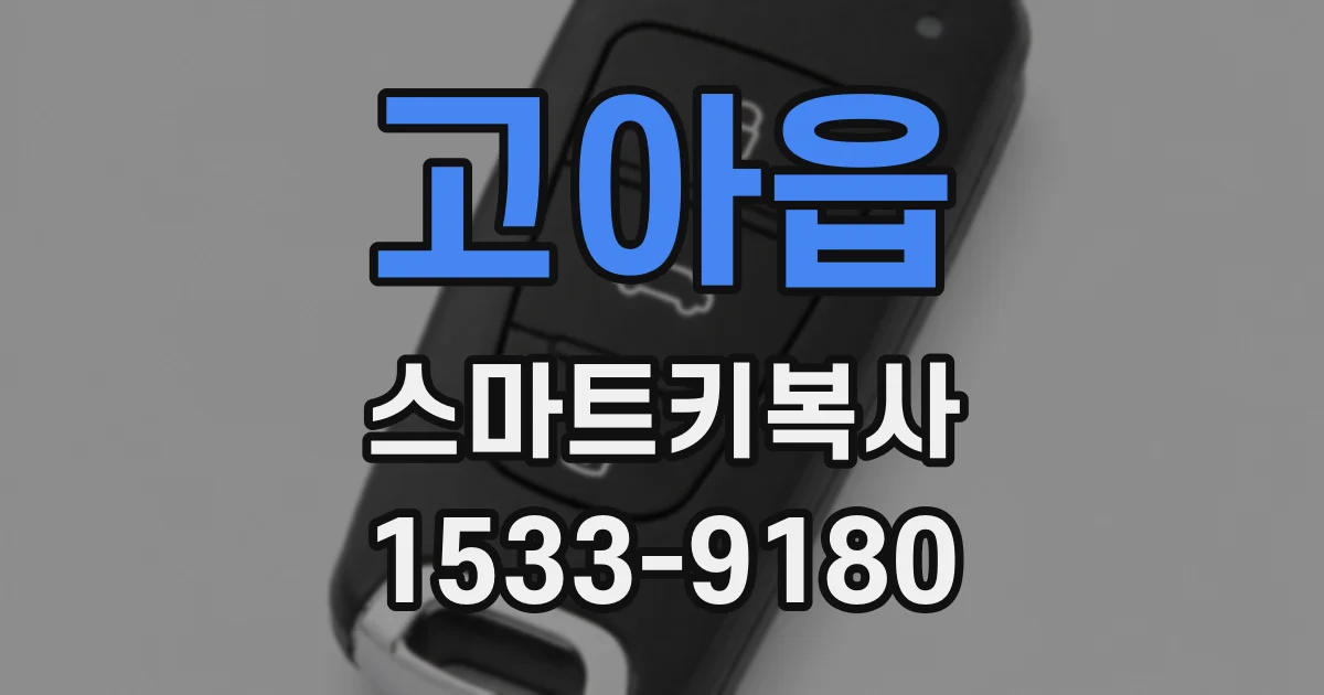 고아읍 스마트키복사