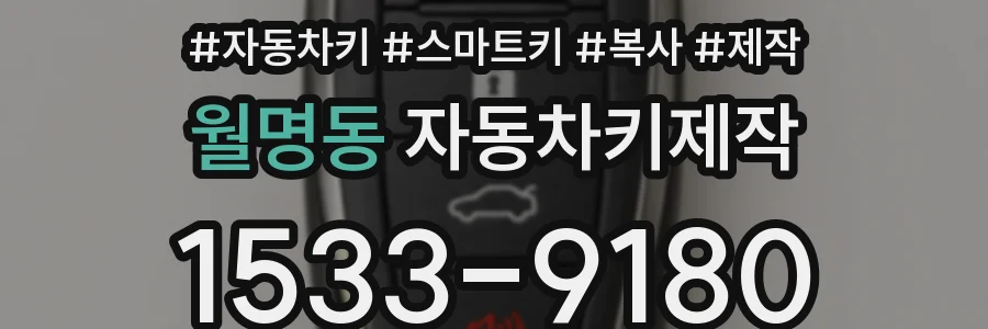 월명동 자동차키제작