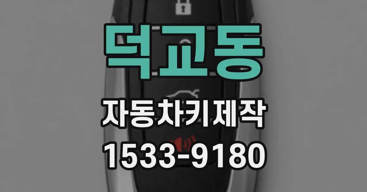 덕교동 자동차키제작