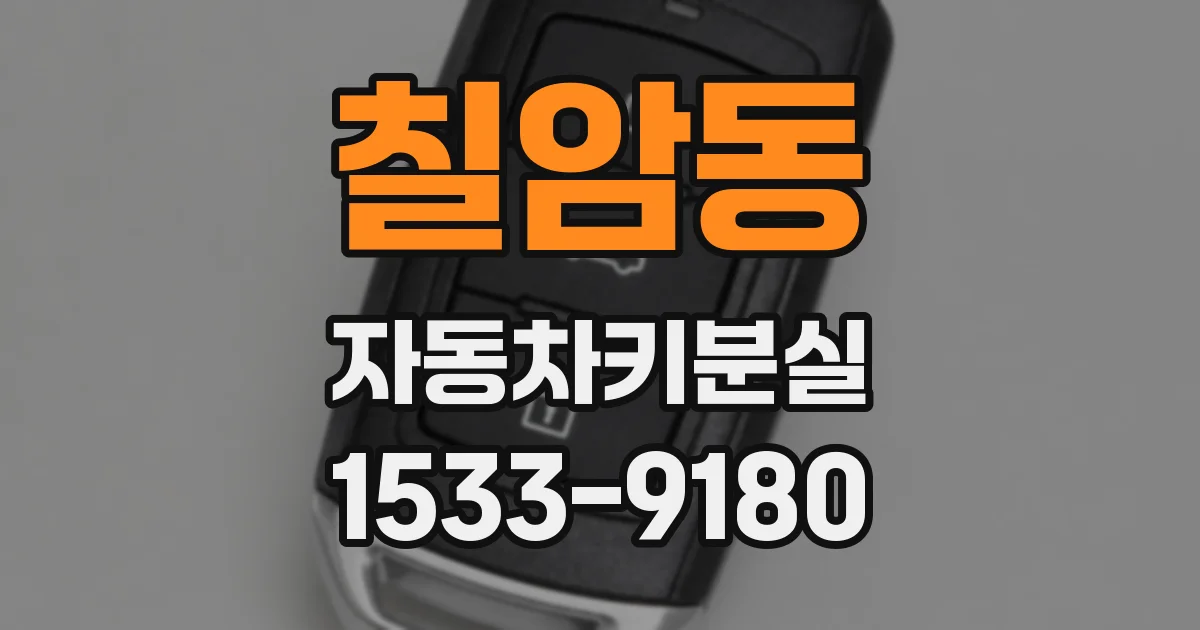 칠암동 자동차키분실