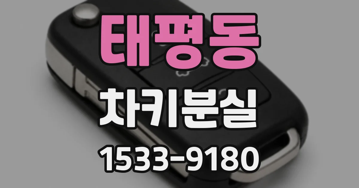 태평동 차키분실
