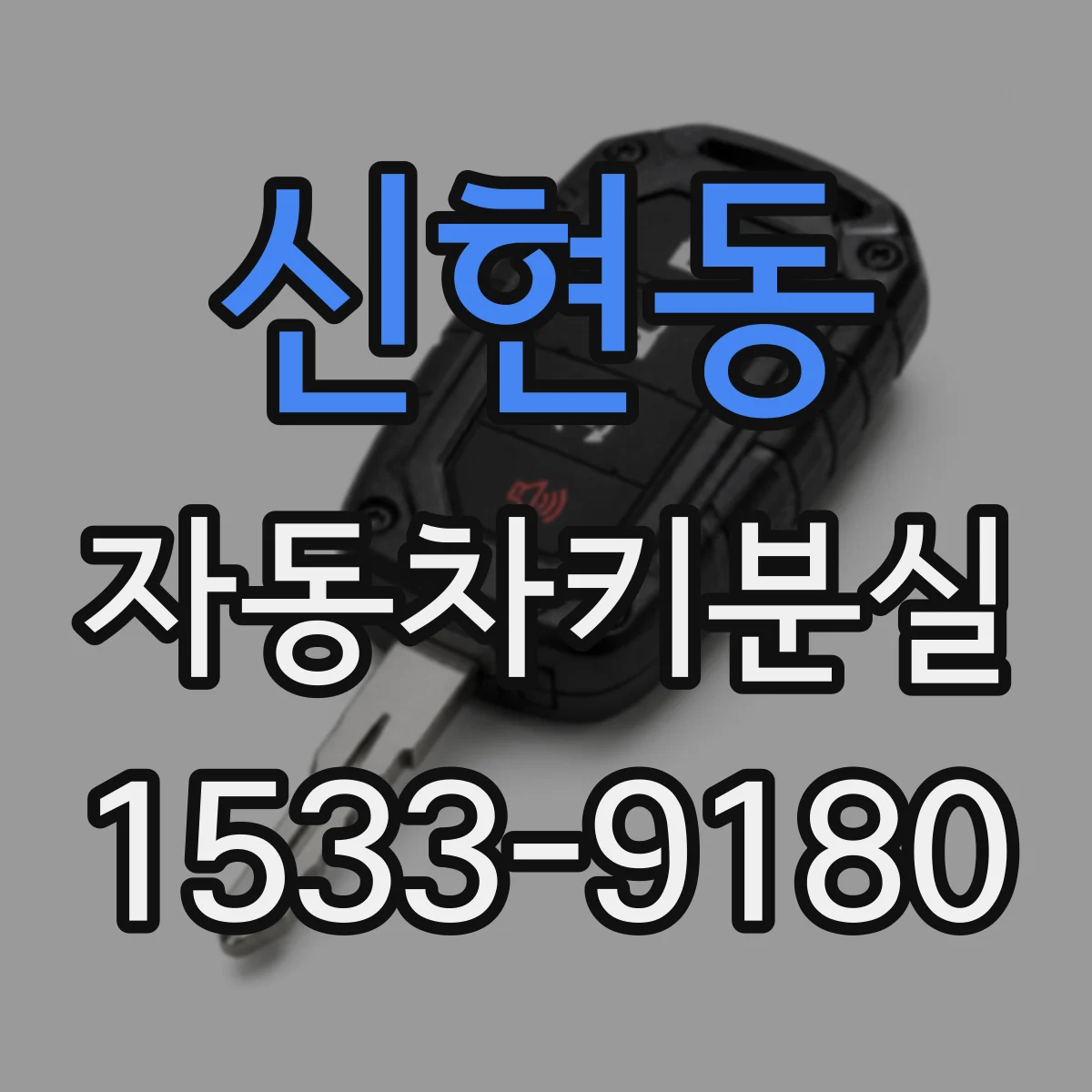 신현동 자동차키분실