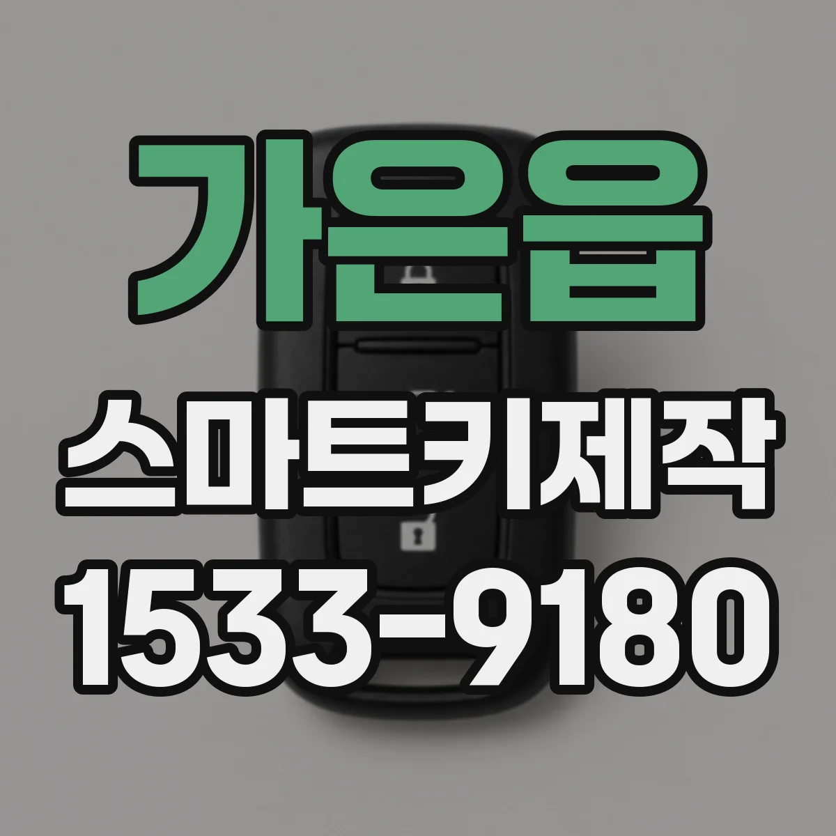 가은읍 스마트키제작