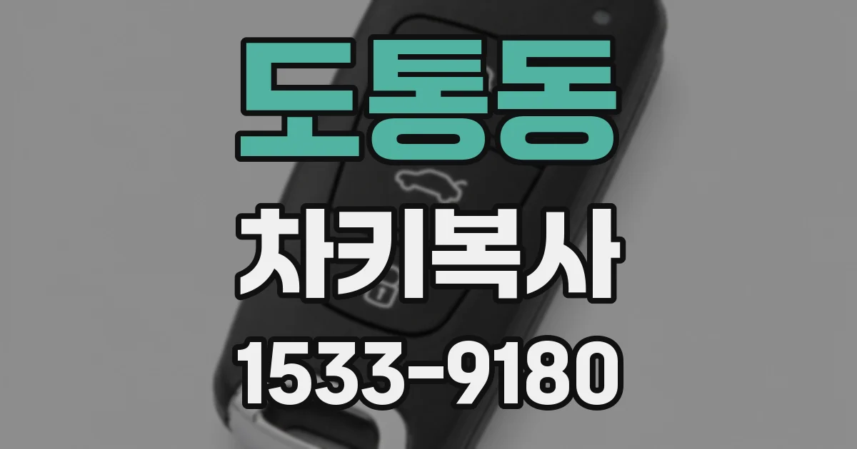 도통동 차키복사