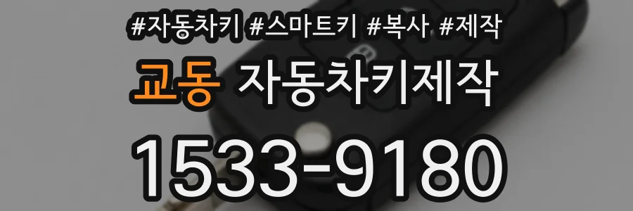교동 자동차키제작