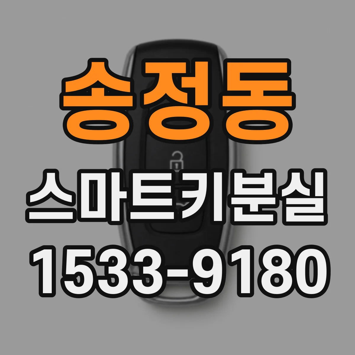 송정동 스마트키분실