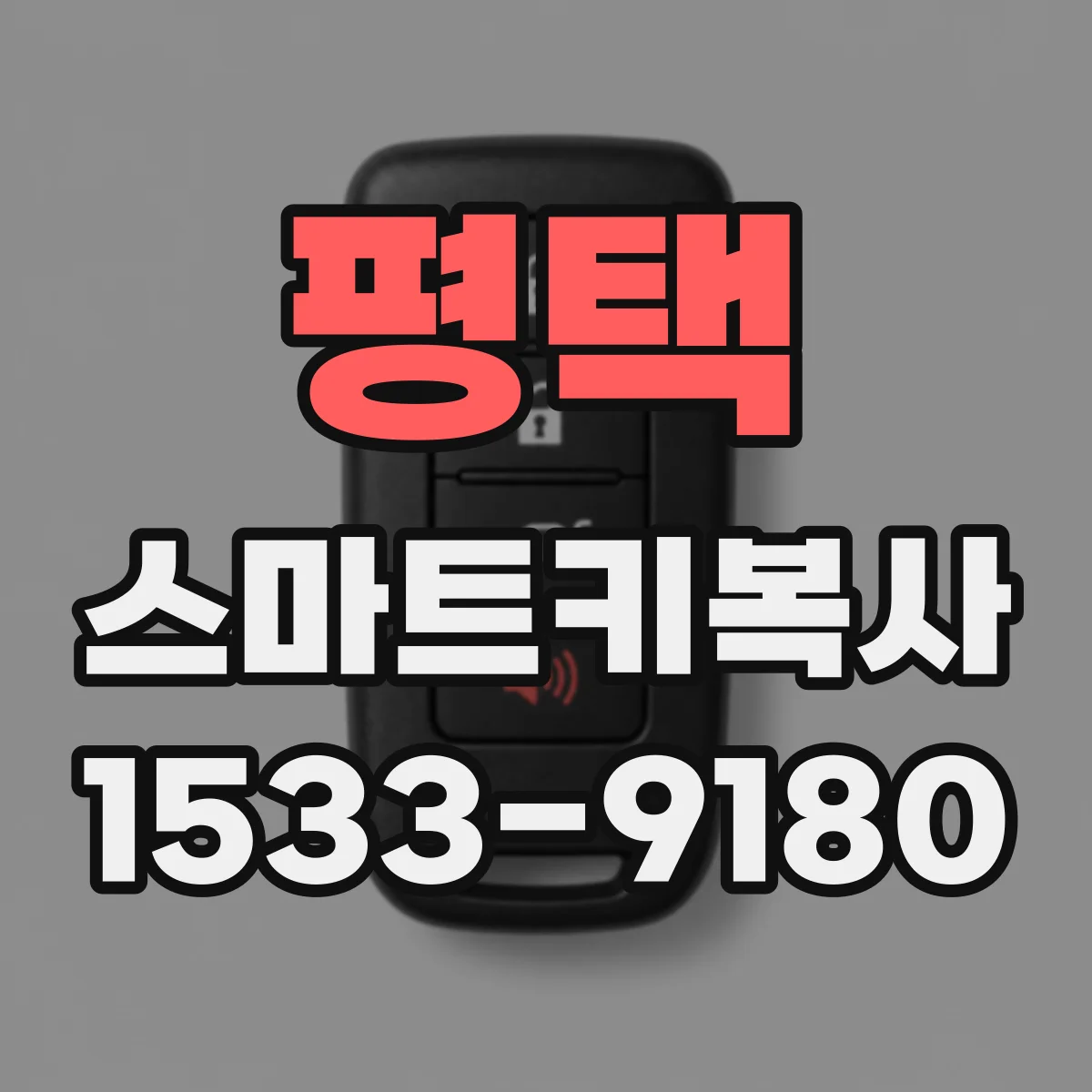 평택 스마트키복사