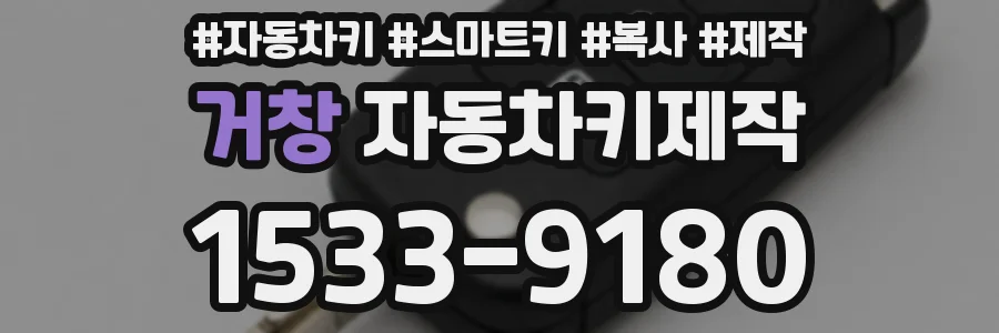 거창 자동차키제작