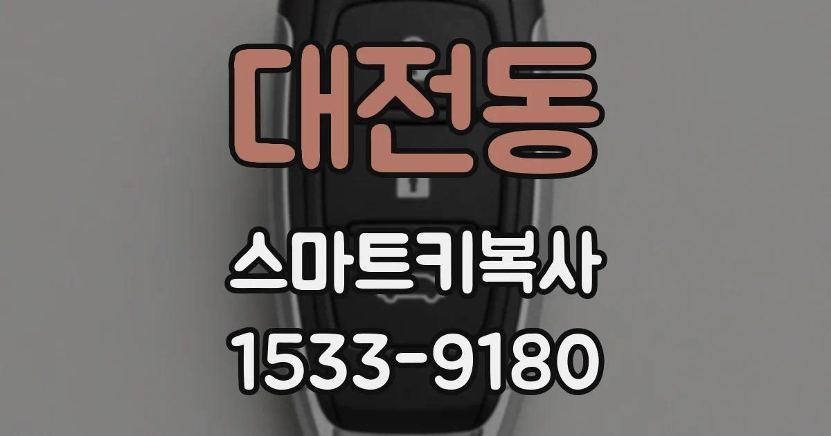 대전동 스마트키복사