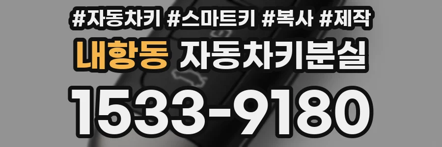 내항동 자동차키분실