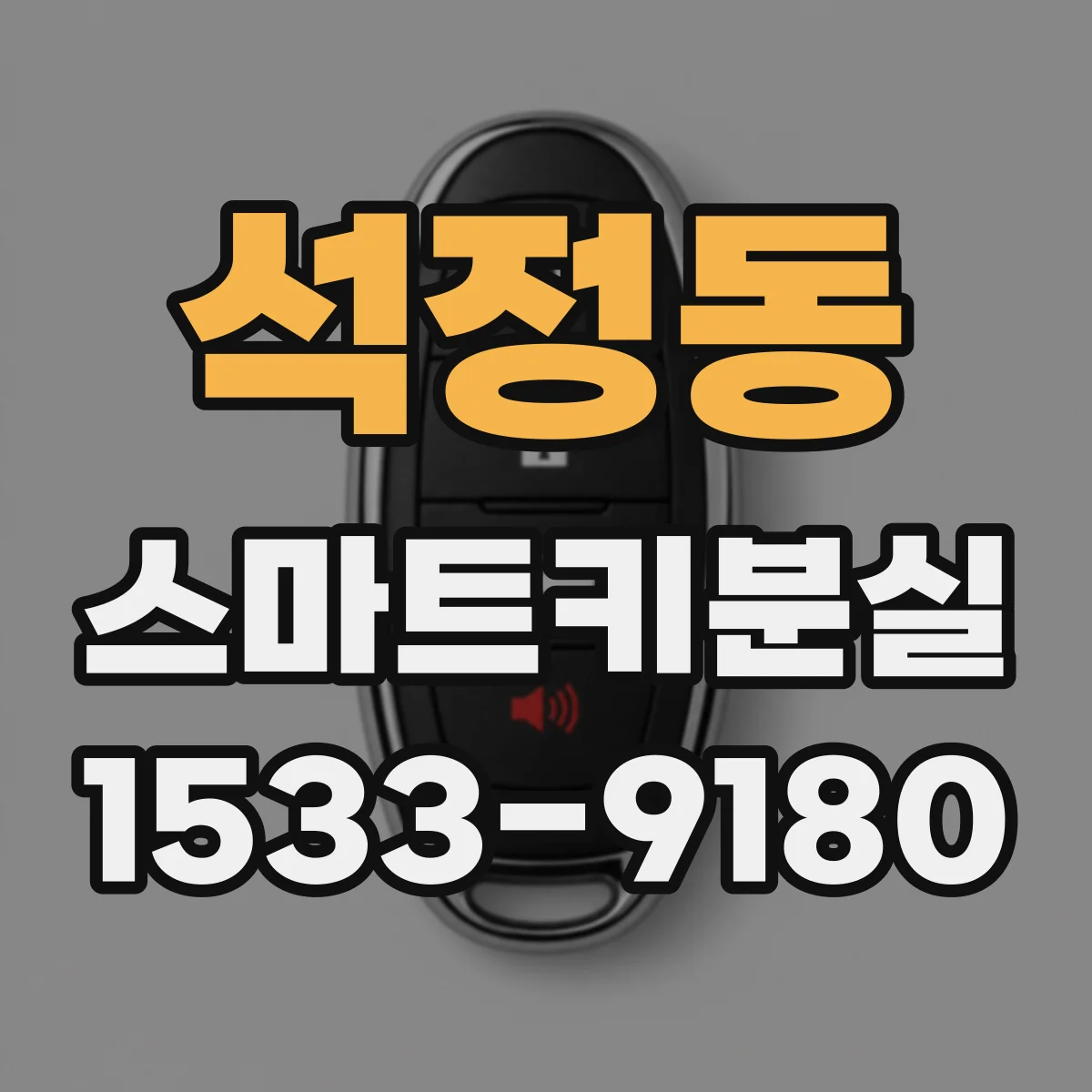 석정동 스마트키분실