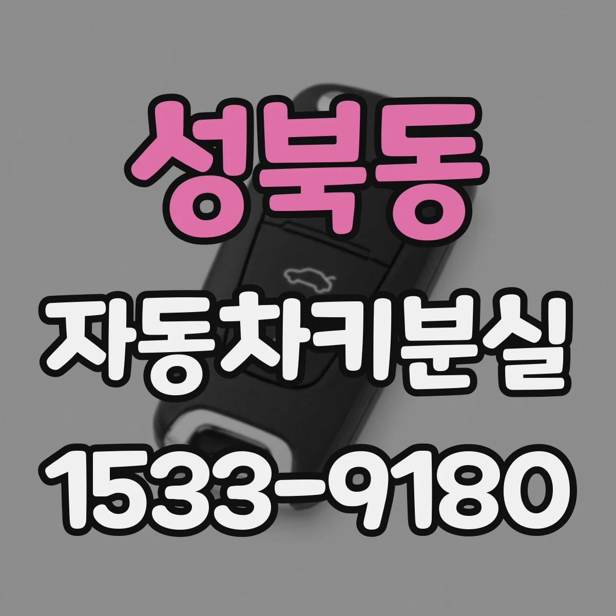 성북동 자동차키분실