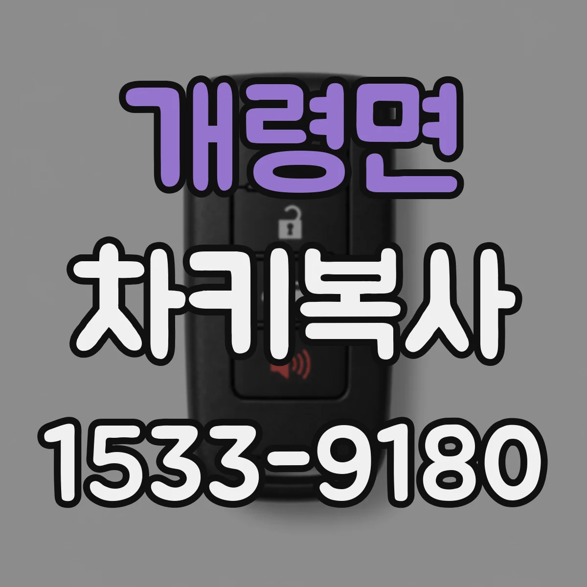 개령면 차키복사