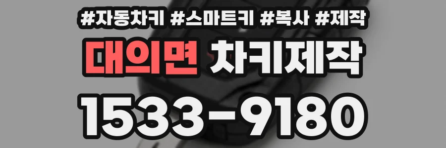 대의면 차키제작